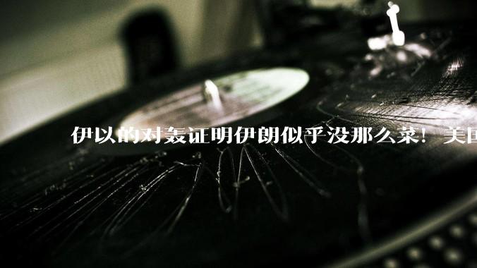伊以的对轰证明伊朗似乎没那么菜！美国会下场吗？